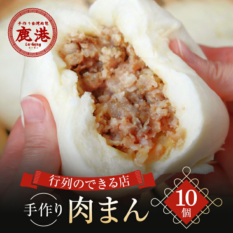 【ふるさと納税】手作り 台湾肉包 肉まん 10個入り 鹿港 ルーガン 本格台湾グルメ 冷凍 豚まん 中華まん 饅頭 おかず おやつ 惣菜 簡単調理 レンチン お取り寄せ 時短 家庭用 電子レンジ お手軽