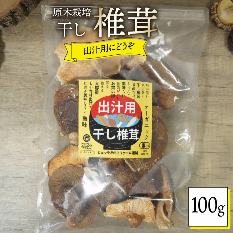 【ふるさと納税】宮崎県産 乾燥 椎茸 100g×1袋 チャック袋入 [ HUTTE 宮崎県 美郷町 31ao0013-NEW] 干ししいたけ 出汁 オーガニック 原木栽培 有機JAS認証 大容量 料理 調理 常温 渡川 アヒージョ 煮物 煮付け おかず おこわ 鍋 みそ汁 炒め物 うどん そば スープ パスタ
