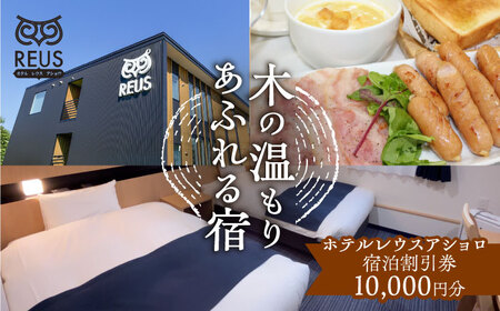 ホテルレウスアショロ 宿泊割引券 10,000円分 《足寄町》【株式会社ASCOM】 [BEAP011]