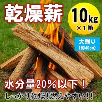 ふるさと納税 与謝野町 乾燥薪　キャンプ用 10kg　水分量20%以下までしっかり乾燥　大割(約40cm)　広葉樹ミックス