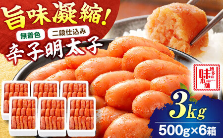 【無着色・二段仕込み】辛子明太子 3kg(500g×6) 吉富町/博多の味本舗[BGAI008]
