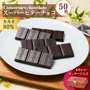 【ふるさと納税】チョコ屋 カカオ80％ クーベルチュールチョコレート 50枚（500g）　【チョコ チョコレート スイーツ お菓子 糖質オフ 個包装 おやつ ハイカカオ ダークチョコレート チョコレート専門店 植物油脂不使用 】