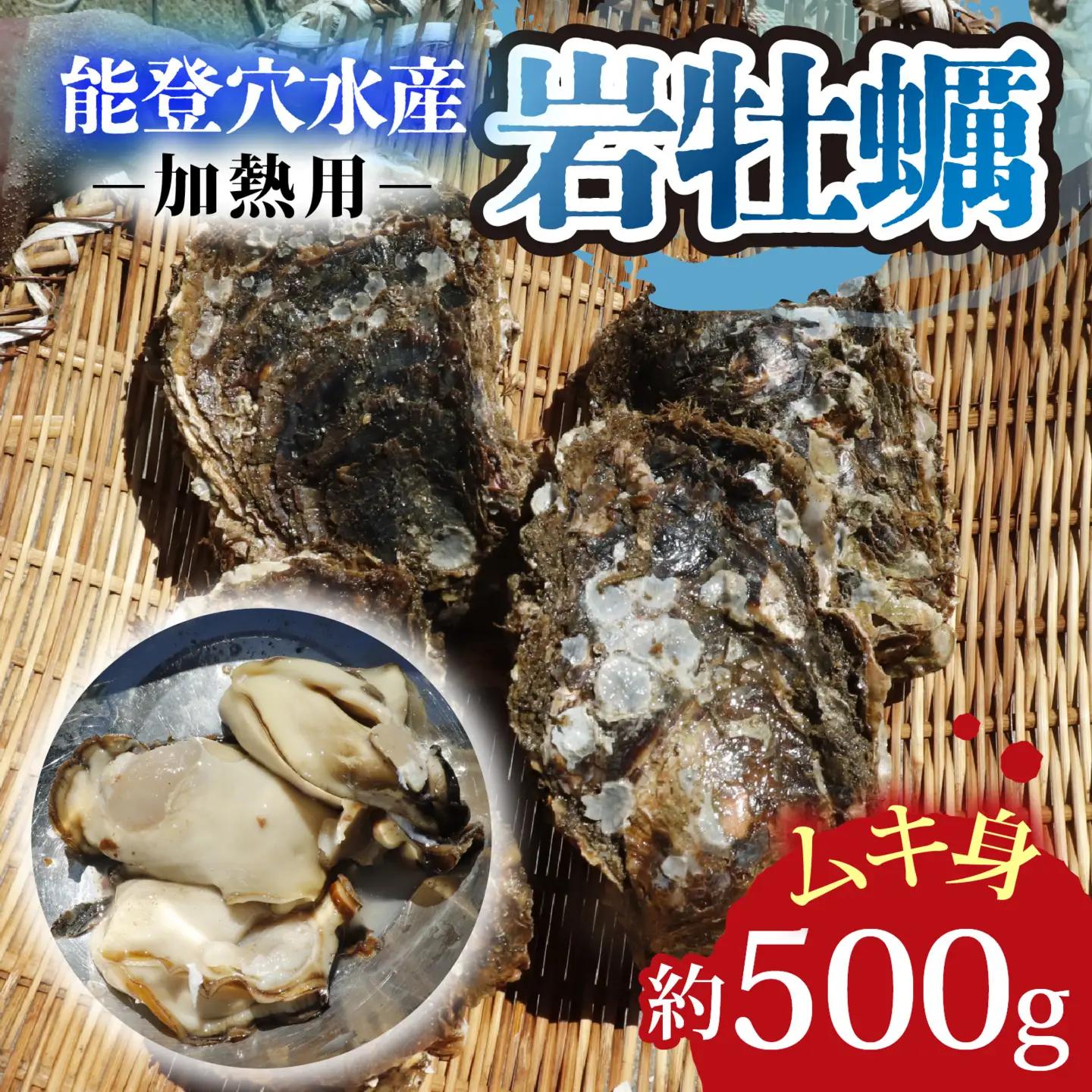 奥能登 松村水産の岩牡蠣 約500g前後【むき身・加熱用】/ 岩牡蠣