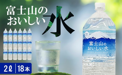 【 スピード発送 】富士山のおいしい水 2L×6本×3ケース | 水 天然水 2リットル ペットボトル ペット 飲料水 富士山 天然水 飲料水 富士山天然水 静岡県 小山町