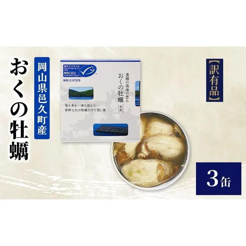 牡蠣缶詰 おくの牡蠣 邑久産 訳あり 非常食 牡蠣缶詰【3缶】【常温】