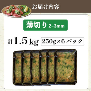 焼肉専門店の牛タン 薄切り 1.5kg(250g×6パック)  小分け 訳あり 牛タン 牛タン 牛タン 牛タン 牛タン