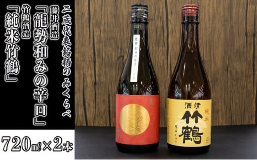 日本酒 龍勢 竹鶴のみくらべ 720ml×2本