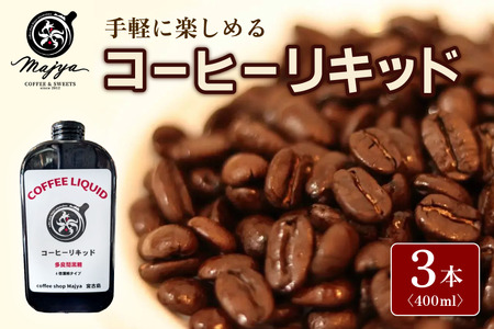 MC05　自家焙煎コーヒーリキッド　多良間黒糖入り(400ml×3本)　coffee shop Majya