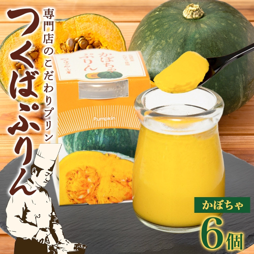 つくばぷりん かぼちゃぷりん 6個 プリン ぷりん かぼちゃ カボチャ 南瓜 牛乳 ミルク 卵 とろける スイーツ 贅沢 洋菓子 おやつ 冷菓 ご褒美 デザート 人気 グルメ お取り寄せ ギフト プレゼント 贈り物 贈答品 冷蔵 送料無料 ふじ屋 茨城県 桜川市 [EW009sa]
