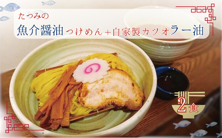 たつみ の 「 魚介醤油 つけめん 」＋「 自家製 カツオ ラー油 」 セット （ 2食 入り BOX ） | らーめん・つけめん　たつみ  つけ麺