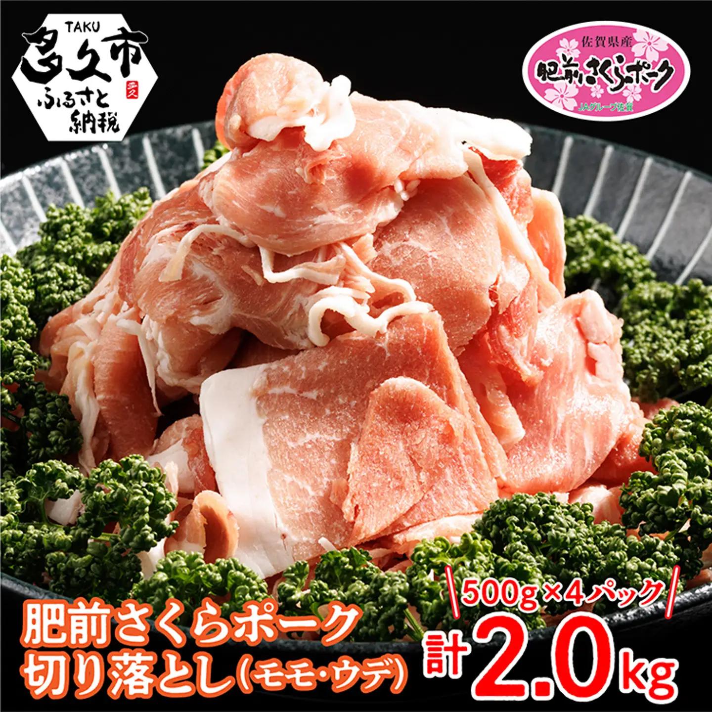 佐賀県産肥前さくらポーク切り落とし 500g×4パック _b-342