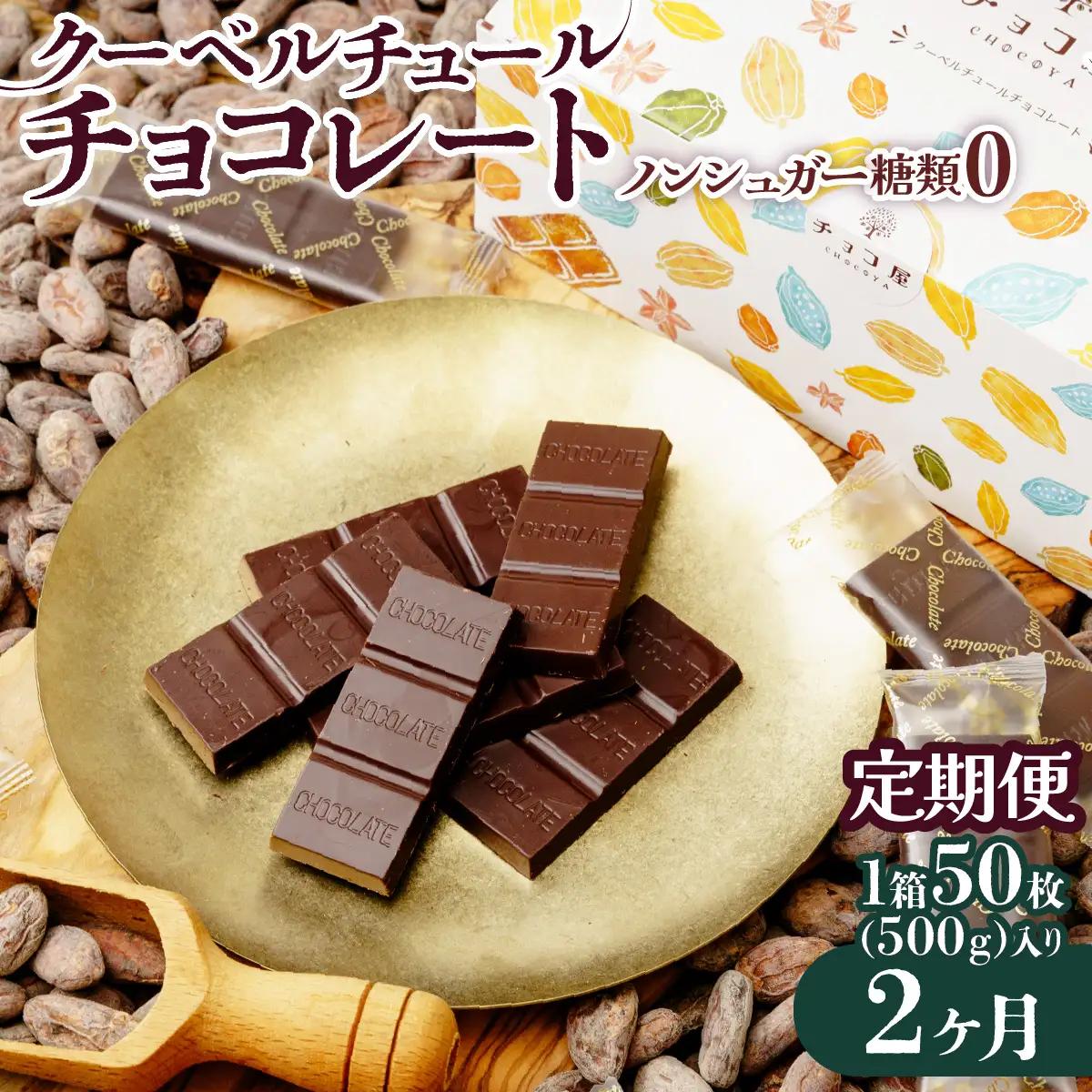 ノンシュガー クーベルチュール チョコレート 【2ヶ月定期便】50枚(500g)  | チョコレート