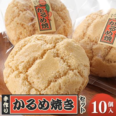 ふるさと納税 藤岡市 かるめ焼きセット