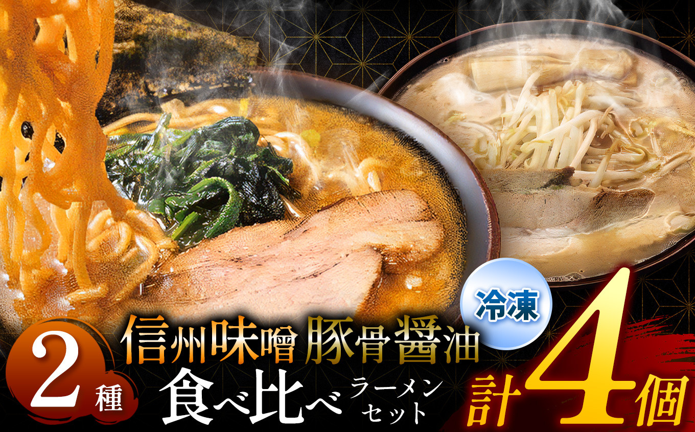 
                  らあめん寸八総本店の「冷凍豚骨醤油らあめん２個」「冷凍信州味噌らあめん２個」セット ｜ ラーメン しょうゆラーメン 味噌ラーメン 麺 拉麺 冷凍ラーメン 麺類 長野県 松本市 ふるさと納税
                