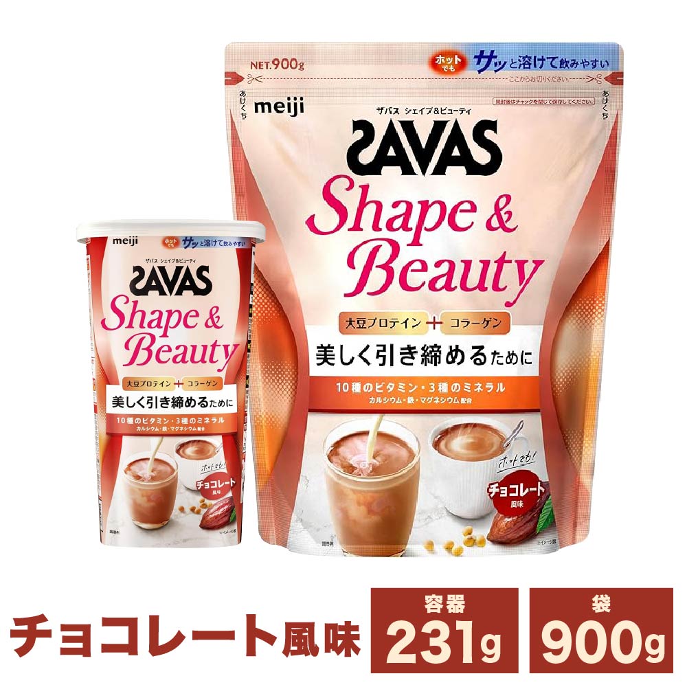 【ふるさと納税】【選べる容量】【3個セット】明治 ザバス シェイプ＆ビューティ チョコレート風味 231g 900g