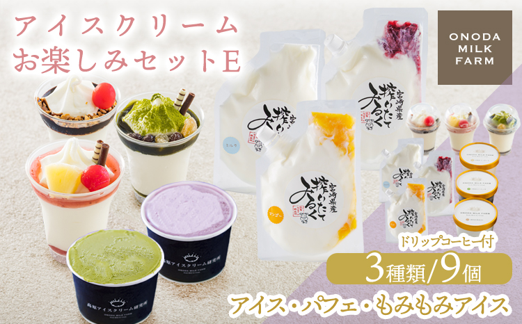 高原アイスクリーム研究所のアイスクリームお楽しみEセット カップアイス ミニパフェ 飲むアイスの3種9個＆ドリップコーヒー TF0824-P00023