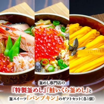 ふるさと納税 恵庭市 『特製釜めし』『鮭いくら釜めし』と釜スイーツ『パンプキン』のセット【280013】