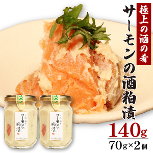 サーモンの粕漬け【家庭用】 140g 70g×2pc 鮭 サーモン さけ 粕漬け 魚 海鮮 魚貝類 魚介類 つまみ 酒 粕 惣菜 岩手県 大船渡市