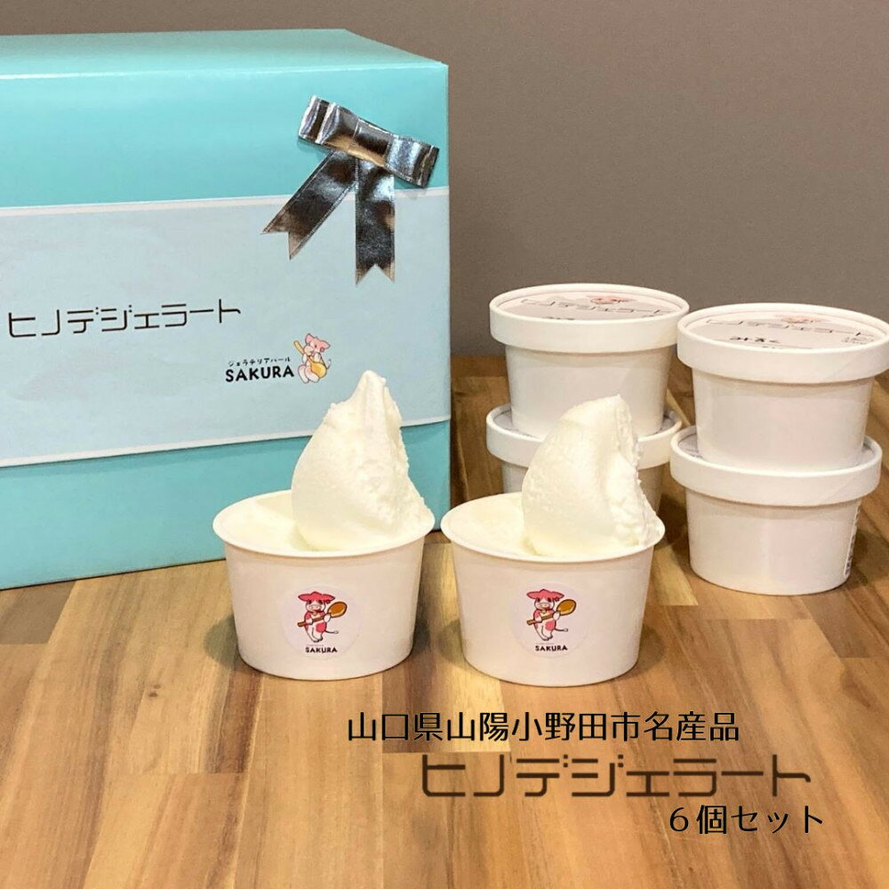 【ふるさと納税】ヒノデジェラート6個セット(みるく×3、山口きららみるく×3)