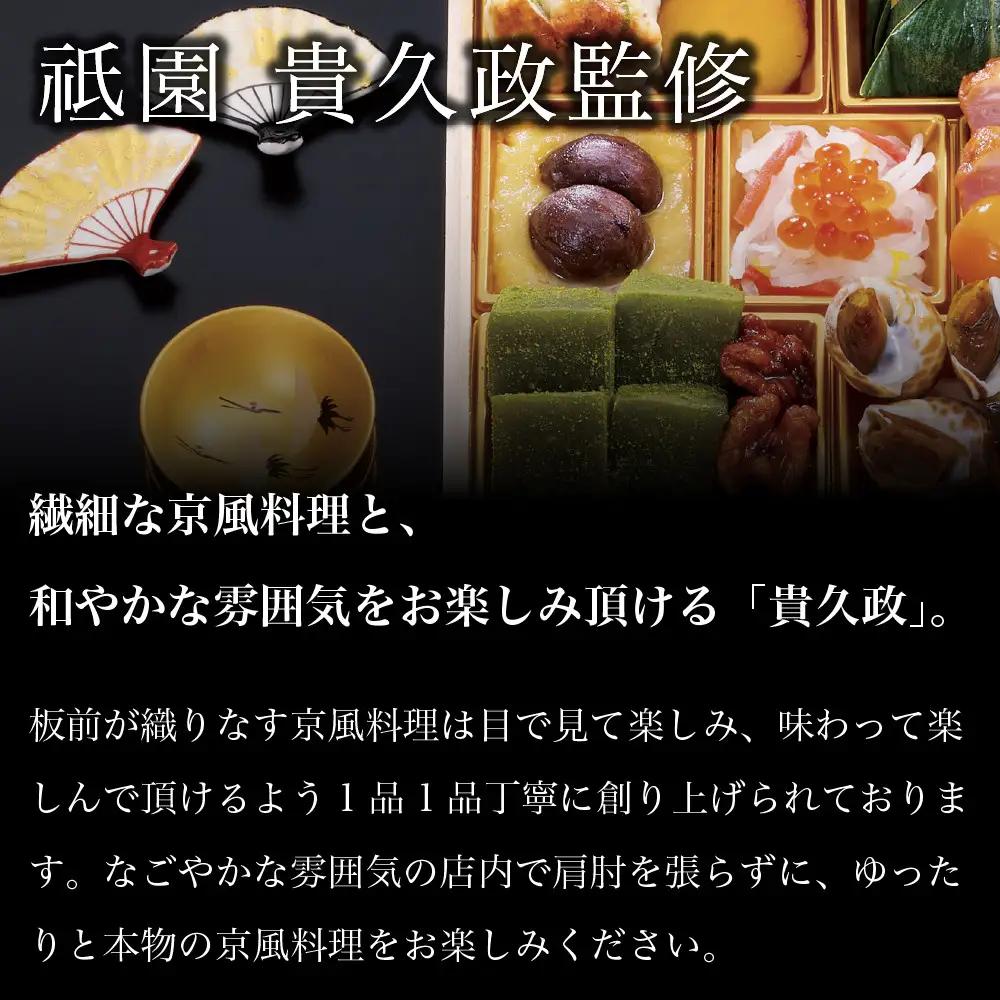 「京雅」おせち三段重 割烹料理 おせち【祇園 貴久政監修】
