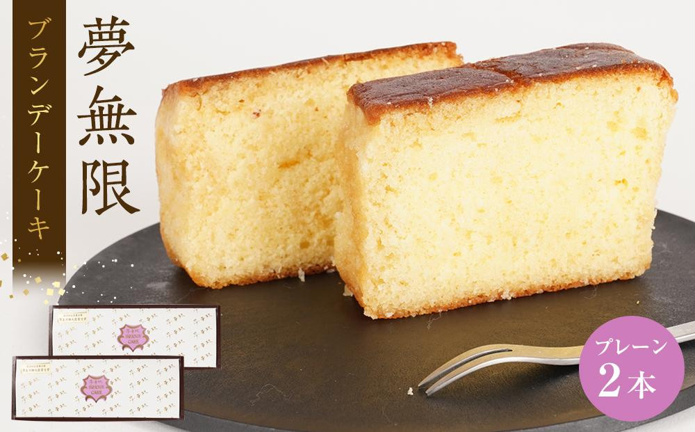 
            ブランデーケーキ　夢無限 (プレーン2本）
          