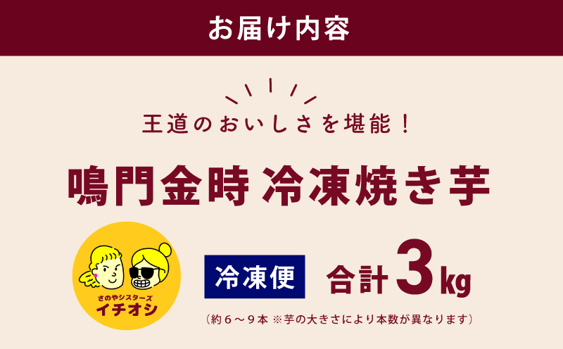 【ホクホク！鳴門金時】冷凍 焼き芋 3kg 芋匠さのや