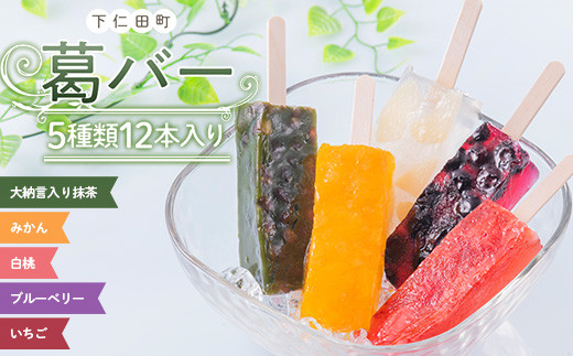 
葛バー 5種類 12本入り 大納言入り抹茶 みかん 白桃 ブルーベリー いちご アイス フルーツ 溶けないアイス もちもち むっちり 和菓子 バラエティ 詰め合わせ セットおやつ F21K-301
