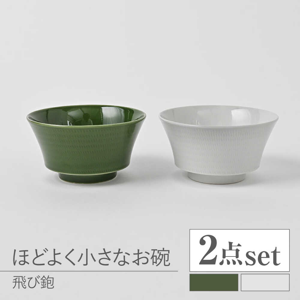 【ふるさと納税】【波佐見焼】とびかんな ほどよく小さなお碗 ペア 白磁・織部色【福田陶器店】[PA382]
