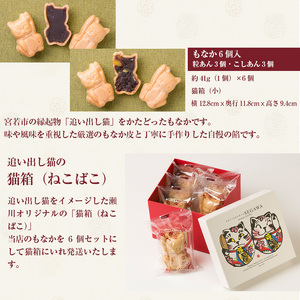 Ｍ596〈瀬川菓子舗〉もなか6個入（粒あん3個・こしあん3個）	