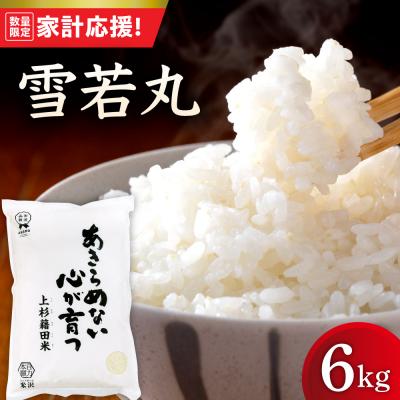 ふるさと納税 米沢市 【令和7年産】 雪若丸 6kg ( 2kg × 3袋 )