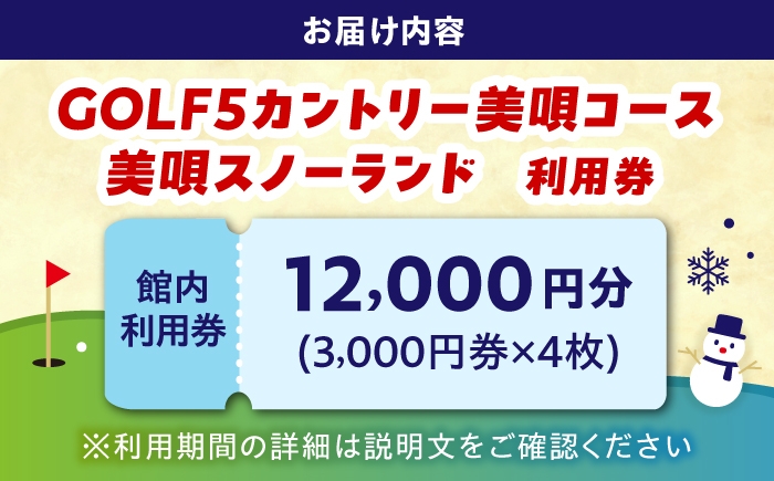 ゴルフ場 利用券 チケット 12000円 ゴルフ5 雪遊び スノーランド 北海道