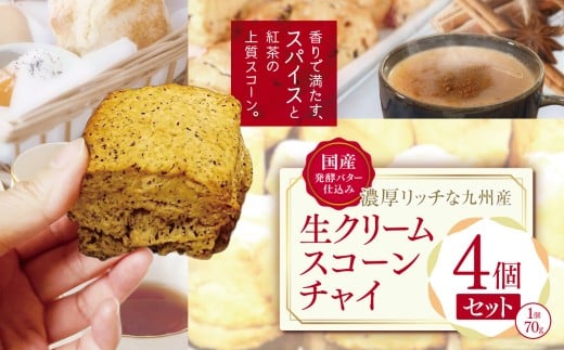 国産発酵バター仕込みの濃厚リッチな九州産生クリームスコーン チャイ 4個セット | お菓子 菓子 おかし 洋菓子 焼き菓子 生クリーム スコーン チャイスコーン 紅茶スコーン 手作り おやつ デザート スイーツ ティータイム カフェスイーツ 4個 セット 大分県 中津市