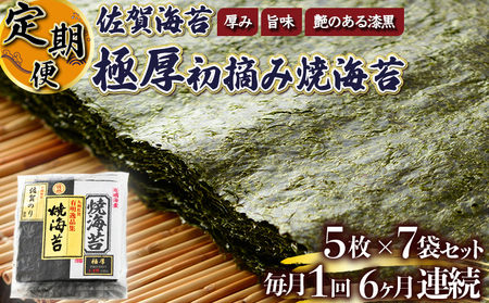 佐賀海苔 極厚初摘み焼海苔5枚×7袋 （定期便年6回）H-336