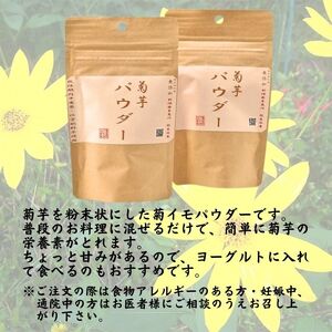 菊芋チップス50ｇ×2袋＆菊イモパウダー40ｇ×1袋セット キクイモ 新潟県糸魚川産能生谷産 スーパーフード