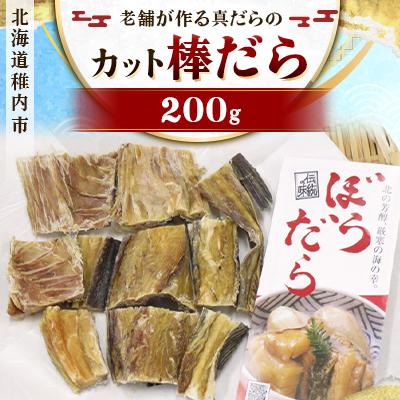 ふるさと納税 稚内市 老舗が作る真だらのカット棒だら　200g