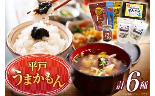 あご だし 無添加 平戸 うまかもん 6種 セット [海産物のわたなべ 長崎県 平戸市 hr42bgy390031] アゴ あご 飛魚 だし 出汁 おかず おつまみ のり わかめ セット