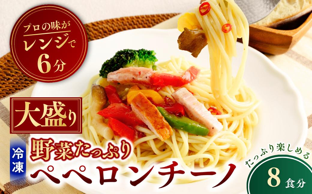 
                  大盛 冷凍パスタ 野菜たっぷりペペロンチーノ 360g×8個  | ペペロンチーノ ぺぺろんちーの パスタ ぱすた スパゲッティ スパゲティ 冷凍  惣菜 おかず レンジ レンチン 温めるだけ 簡単調理 粗挽き 茨城県 龍ケ崎市
                
