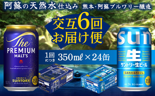 FK7-0160_ 【プレミアムモルツ・サントリー生ビール交互6回定期便】各350ml ×24本 熊本県 嘉島町 ビール ギフト 贈り物 酒 アルコール