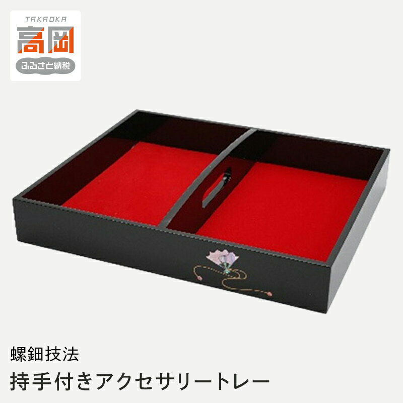 【ふるさと納税】【高岡漆器】持手付きアクセサリートレー 扇貝入り 民芸品 工芸品 FAD-0726