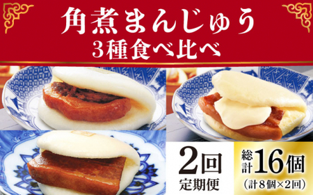 【2回定期便】角煮まんじゅう 三種 食べくらべ セット（箱）≪小値賀町≫ 【株式会社岩崎食品】角煮まん 角煮 豚角煮 簡単 惣菜 冷凍 おやつ 中華 [DBG058] [DBG058]