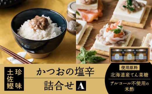 土佐鰹珍味 かつおの塩辛詰合せA 【株式会社　土佐まなべ商店】 [ATCN001]