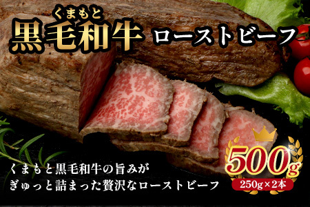 【年内お届け】絶品! 熊本県産 黒毛和牛 ローストビーフ 500g ※12月18日～28日発送※ 黒毛 和牛 100％ 国産 霜降り 赤身 ブランド牛 冷凍 年内発送 年内配送 クリスマス 113-0