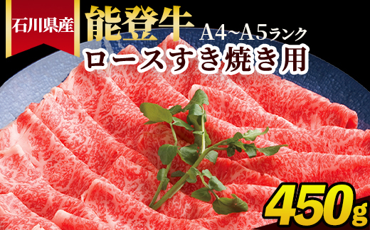 石川県産 能登牛（A4～A5）ロースすき焼き用 450g ※2025年1月以降に順次発送予定