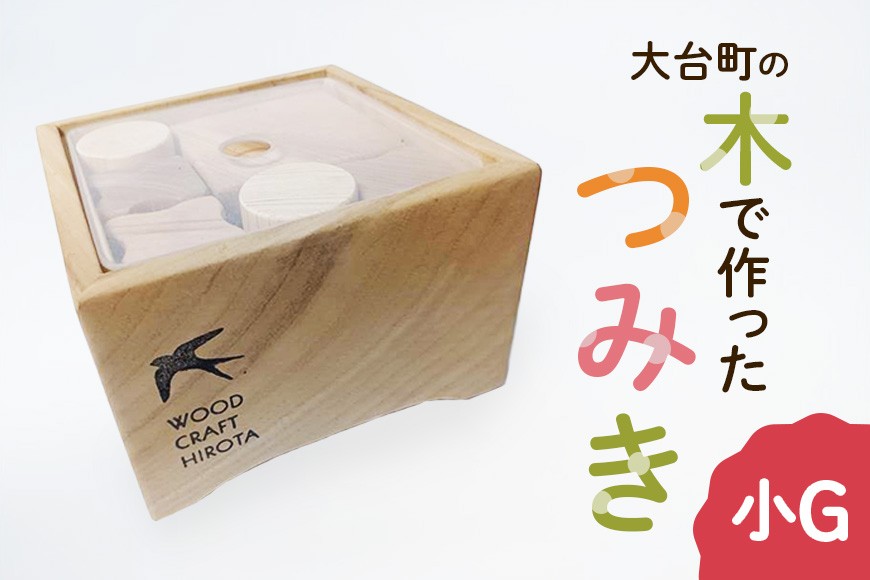 
                  大台町の木で作った　つみき　小G　積木　積み木(A10-014)
                