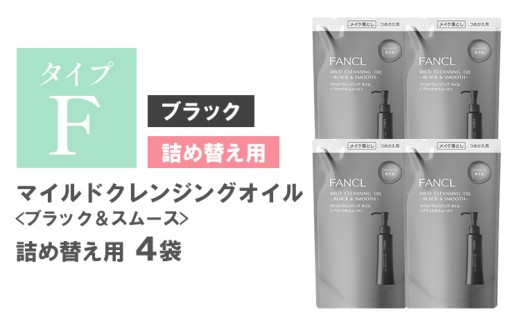 ファンケル マイルドクレンジング オイル 〈ブラック＆スムース〉4袋 《30日以内に出荷予定(土日祝除く》 クレンジング マイクレ 洗顔 化粧品 化粧 コスメ 無添加 毛穴 オイルクレンジング メイク落とし マツエク 化粧落とし 毛穴汚れ
