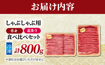 赤身＆霜降りしゃぶしゃぶ肉食べ比べセット計800g（各400g） ANIF 飛騨牛しゃぶしゃぶ肉
