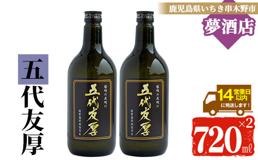 「五代友厚」オリジナル限定焼酎(720ml×2本) 鹿児島 鹿児島特産 酒 お酒 アルコール 焼酎 お湯割り 水割り 炭酸割り ロック 晩酌 常温【夢酒店】【A-714bH】
