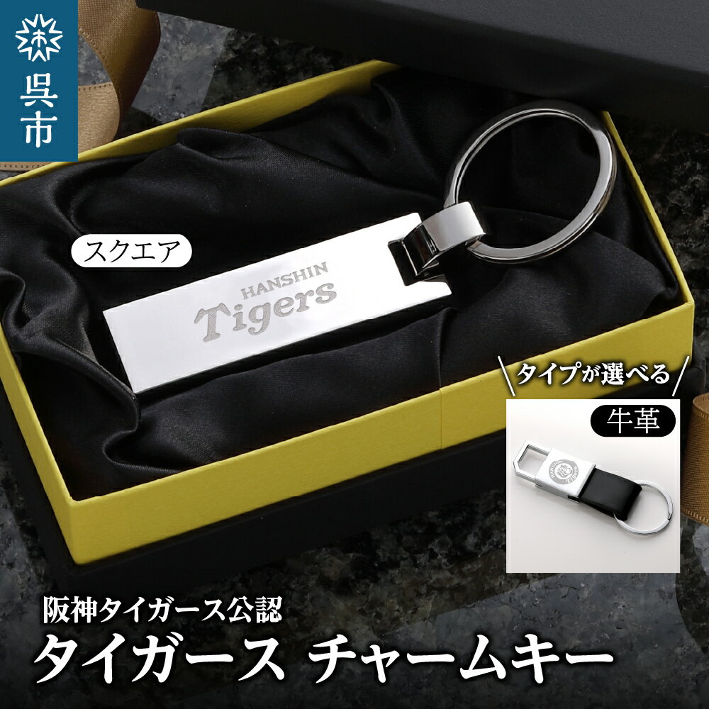 【ふるさと納税】阪神タイガース 選べる チャームキー / 牛革キーホルダー 1個/ CROSS 阪神 虎 タイガース公認 チャーム キーホルダー プロ野球 球団グッズ ギフト プレゼント 贈り物 日用品 送料無料 誕生日 広島県 呉市
