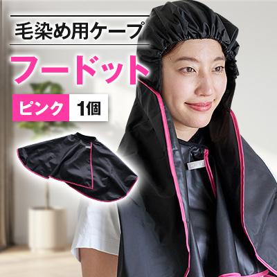 ふるさと納税 宮崎県 ◇毛染め用ケープ　フードット(ピンク)