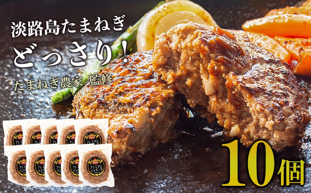 
                  淡路島たまねぎプレミアムハンバーグ　150ｇ×10個　牛肉100％ 淡路島ハンバーグ 旨味調味料・着色料無添加 ハンバーグ 冷凍 人気  ハンバーグ 牛肉 個包装 真空パック 惣菜 焼くだけ 冷凍 はんばーぐ 小分け
                